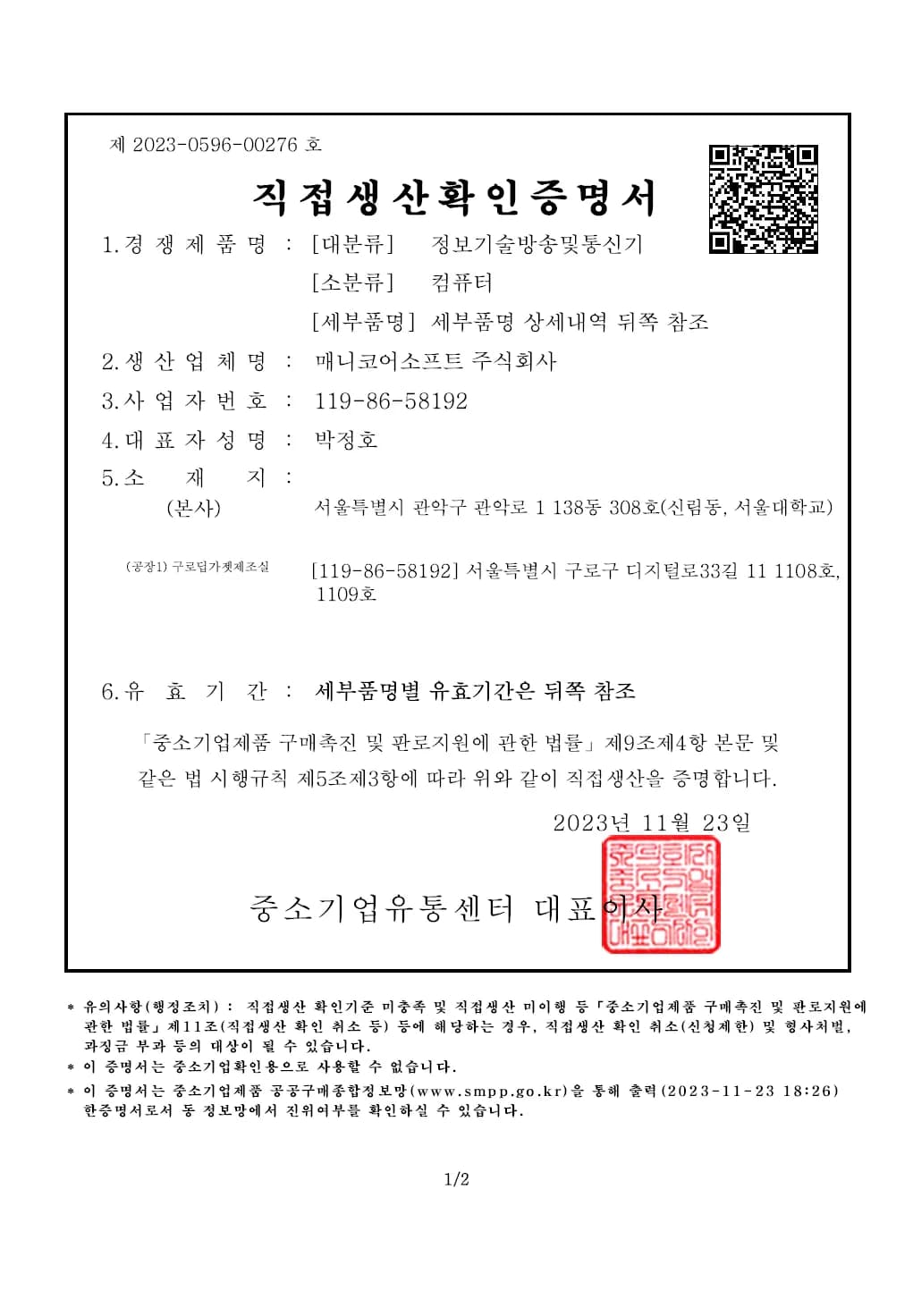 직접생산 확인 인증