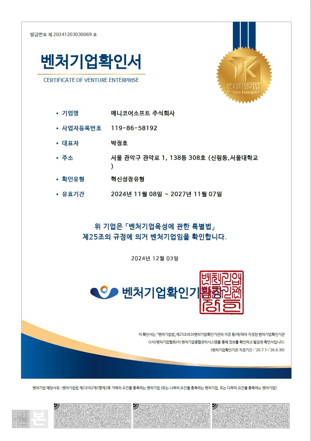 벤처기업 확인 인증